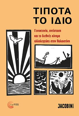 Τίποτα το ίδιο